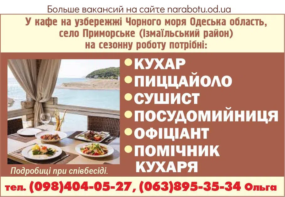 Вакансії в Одесі Помощник кухаря