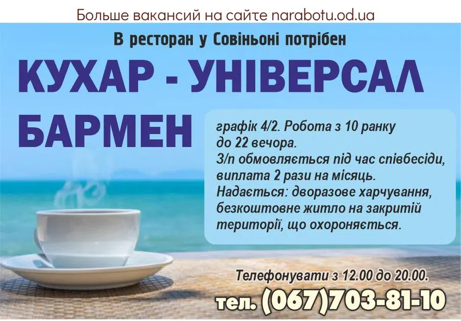 Вакансії в Одесі Ресторан у Совіньоні потрібні КУХАР УНІВЕРСАЛ БАРМЕН графік 4/2. Робота з 10 ранку до 22 вечора. З/п обмовляється під час співбесіди, виплата 2 рази на місяць. Надається: дворазове харчування, безкоштовне житло на закритій території, що охороняється. Телефонувати з 12.00 до 20.00.