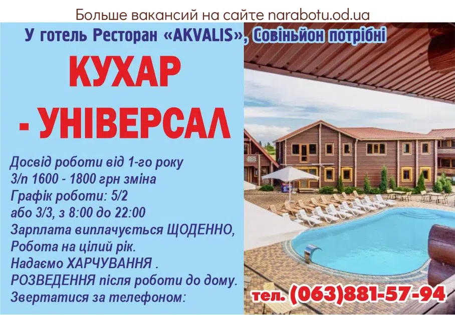 Вакансії в Одесі КУХАР - УНІВЕРСАЛ