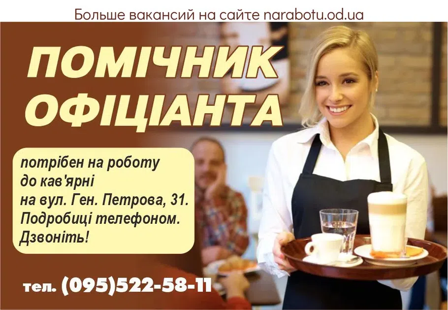 Вакансії в Одесі Помічник офіціанта
