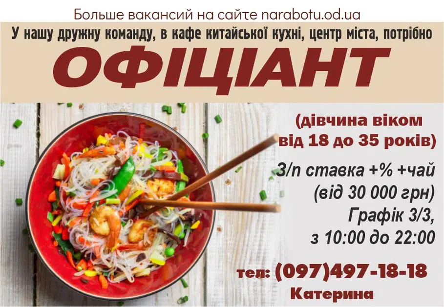 Вакансії в Одесі ОФІЦІАНТ