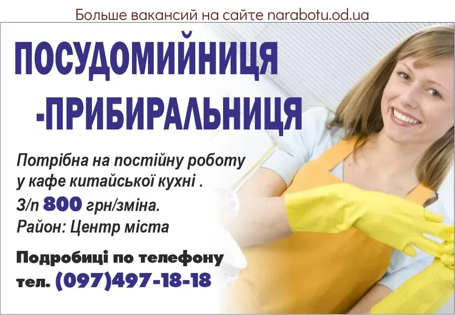 Вакансії в Одесі ПОСУДОМОЙЩИЦА - УБОРЩИЦА