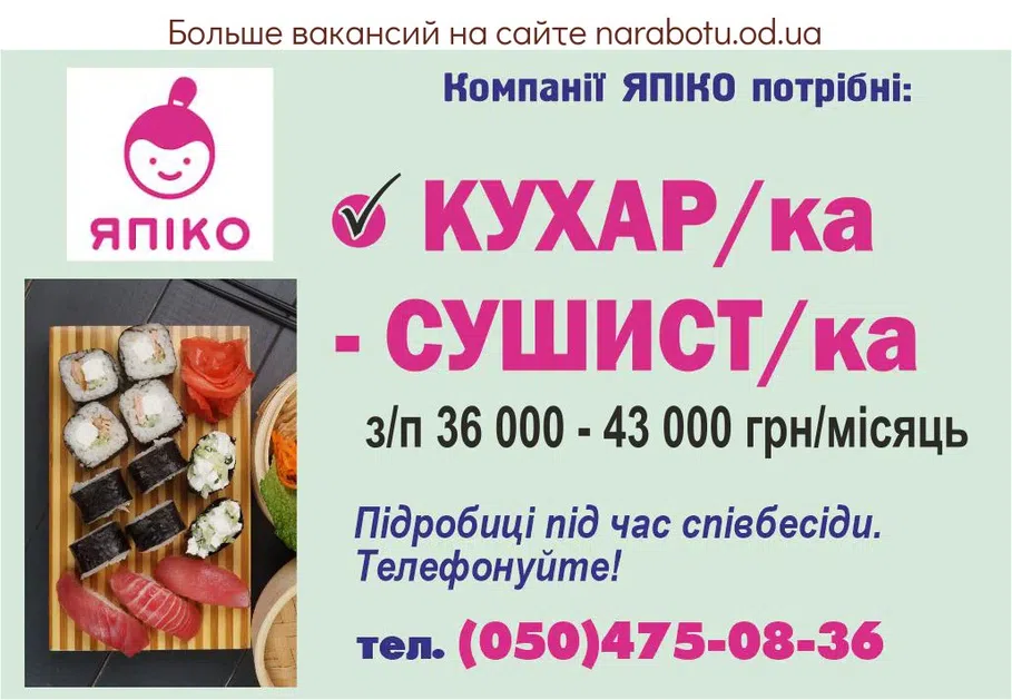 Вакансії в Одесі КУХАР/КА - СУШИСТ/КА