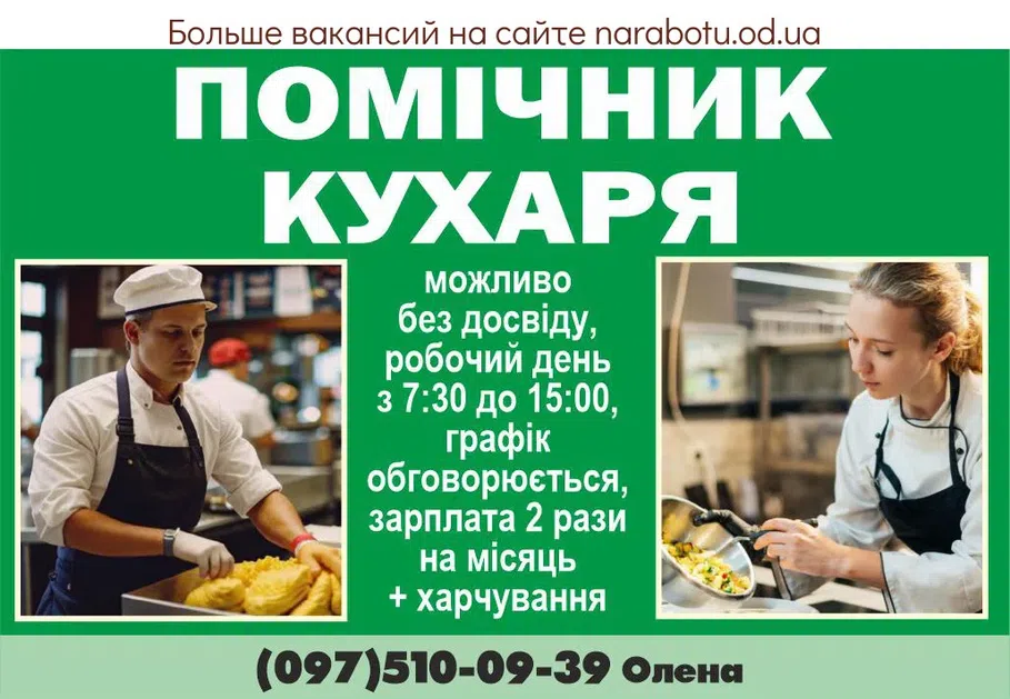 Вакансії в Одесі ПОМОЩНИК ПОВАРА