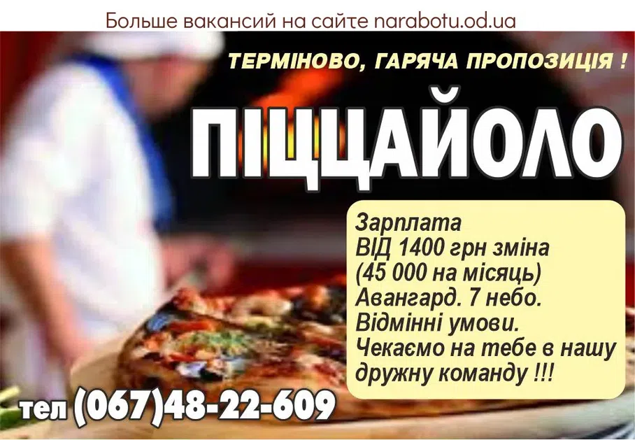 Вакансії в Одесі ПИЦЦАЙОЛО