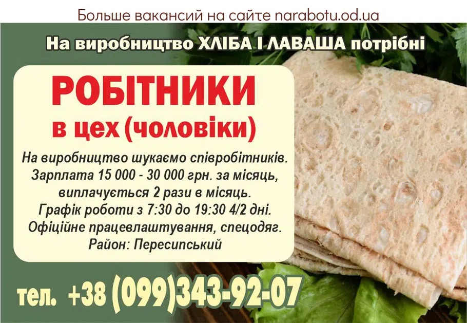 Вакансії в Одесі РОБІТНИКИ (чоловіки) на виробництво лавашу.