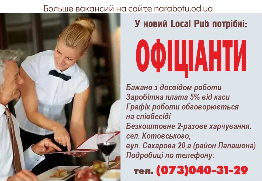 Вакансії в Одесі ОФИЦИАНТЫ