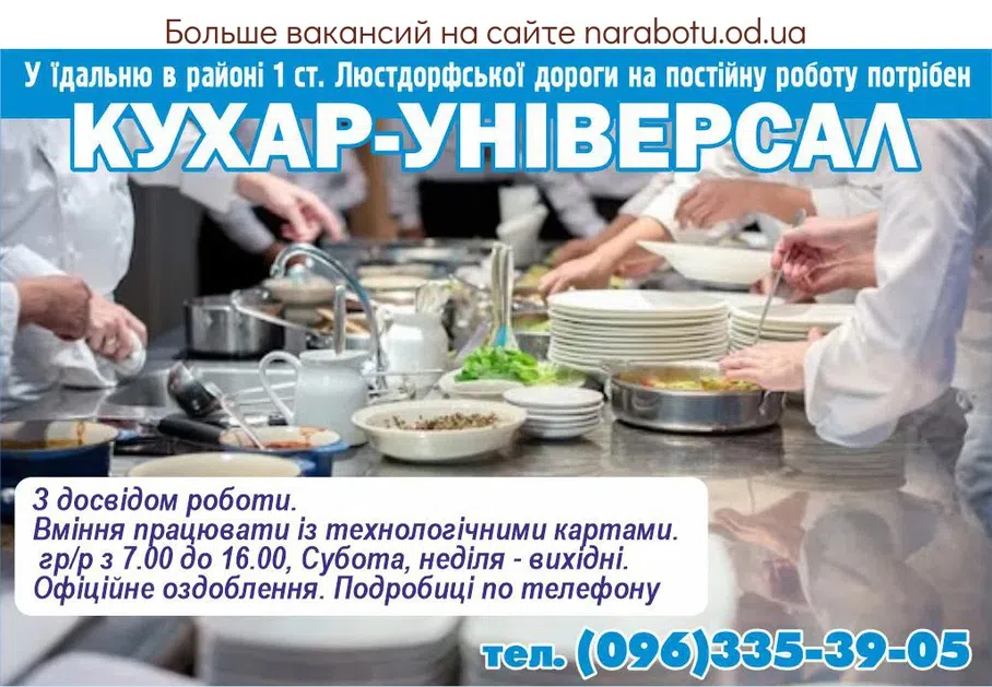 Вакансії в Одесі Повар-универсал