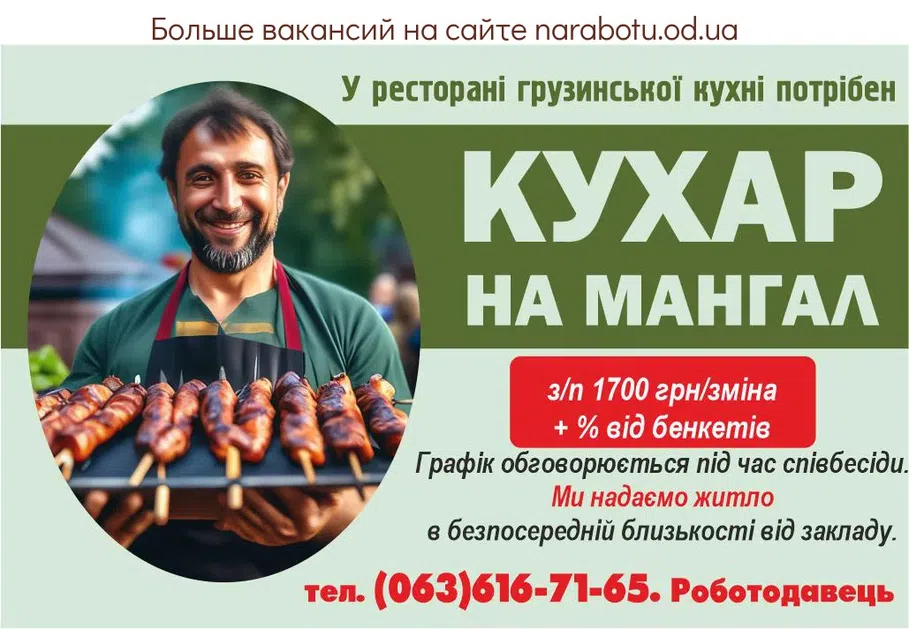 Вакансії в Одесі ПОВАР НА МАНГАЛ