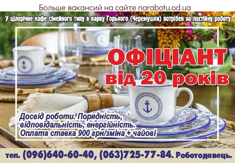 Вакансии в Одессе Официант