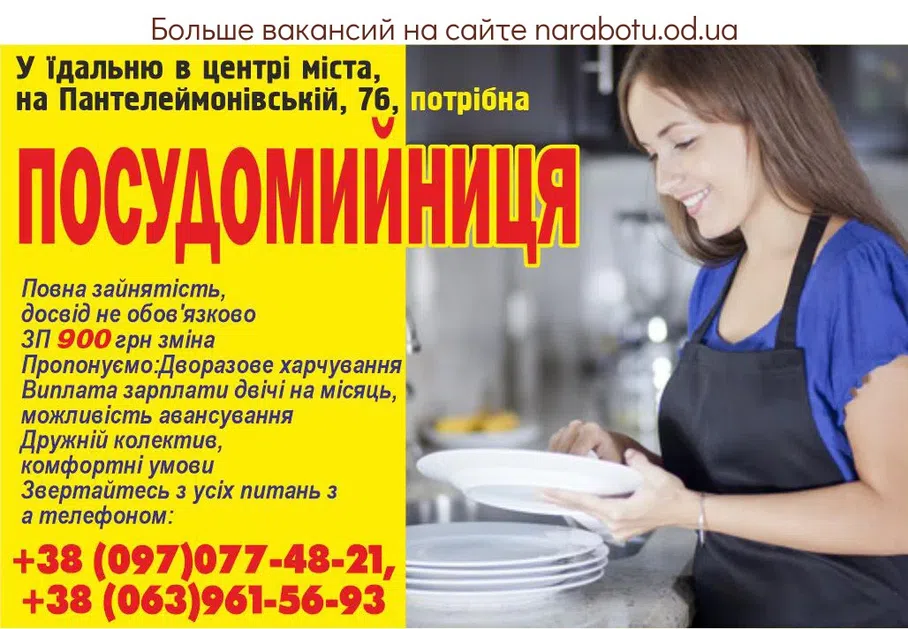 Вакансії в Одесі ПОСУДОМОЙЩИЦА