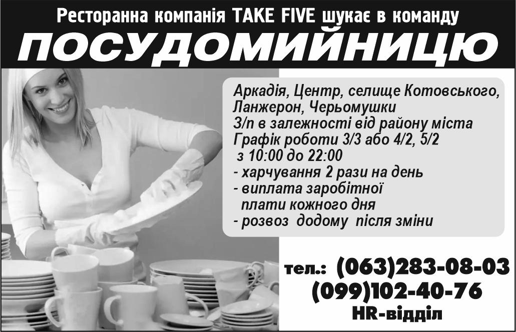 Вакансії в Одесі ПОСУДОМОЙЩИЦУ