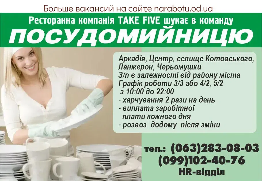 Вакансії в Одесі ПОСУДОМИЙНИЦЮ