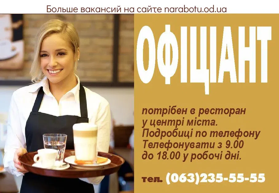 Вакансии в Одессе Офіціант