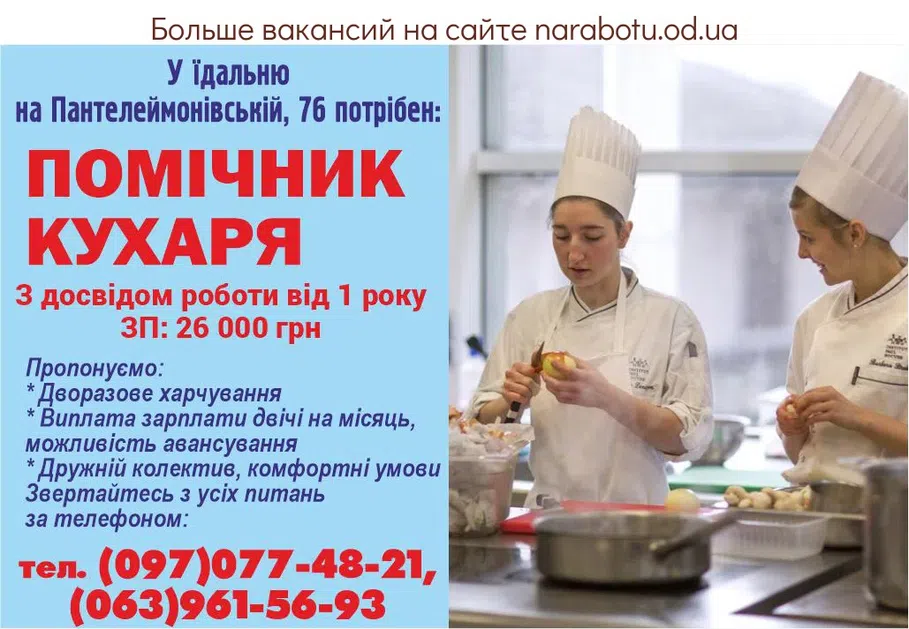 Вакансії в Одесі ПОМІЧНИК КУХАРЯ