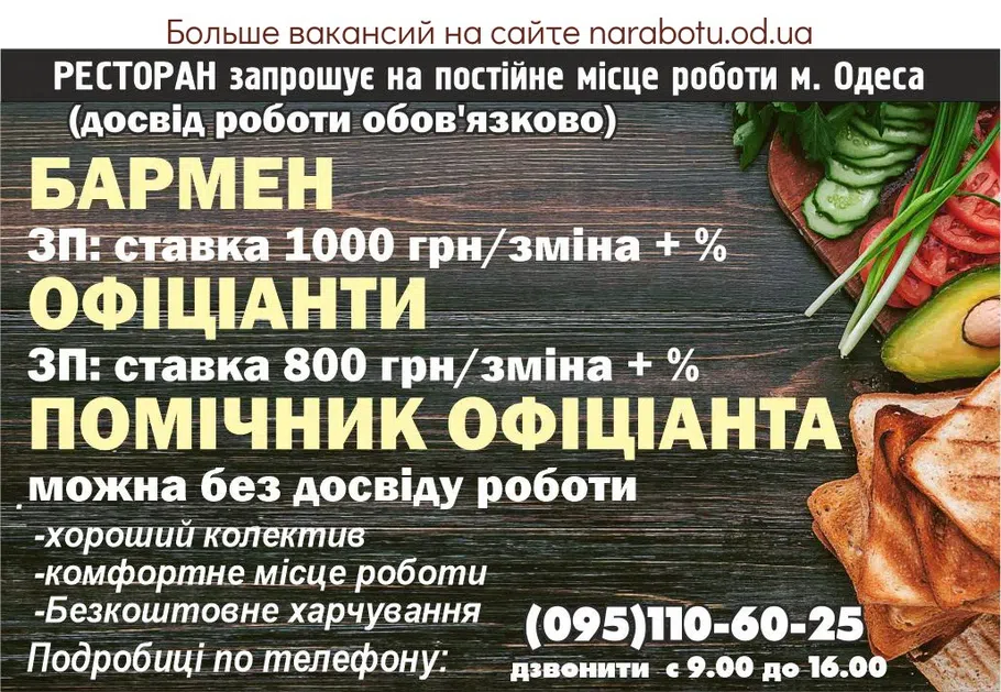 Вакансії в Одесі ПОМІЧНИК ОФІЦІАНТА