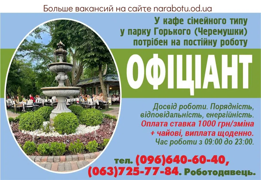 Вакансії в Одесі ОФІЦІАНТ