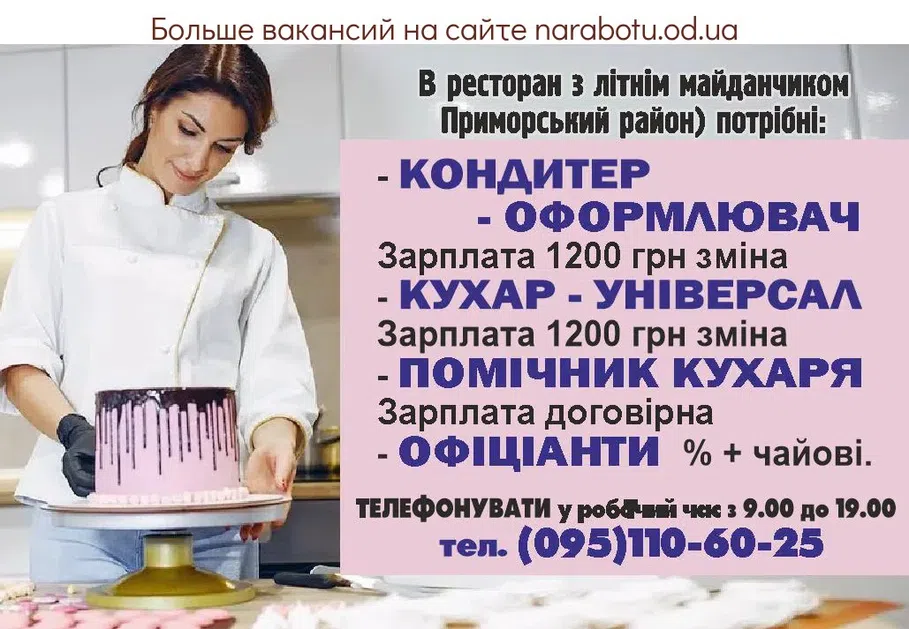 Вакансии в Одессе 