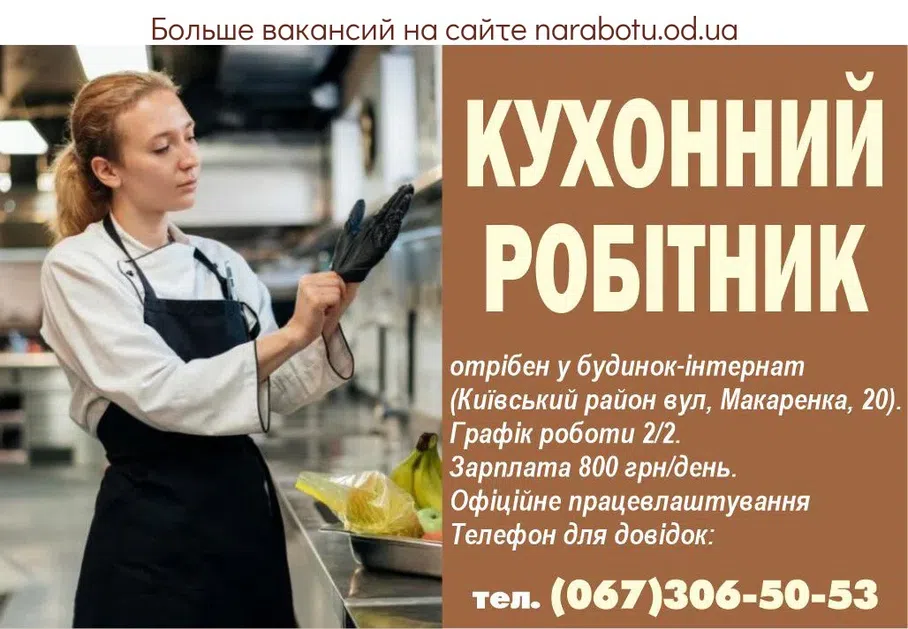 Вакансії в Одесі КУХОННИЙ РОБІТНИК