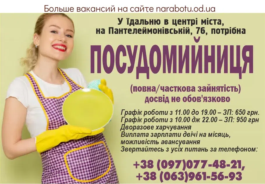 Вакансії в Одесі ПОСУДОМИЙНИЦЯ (повна/часткова зайнятість)