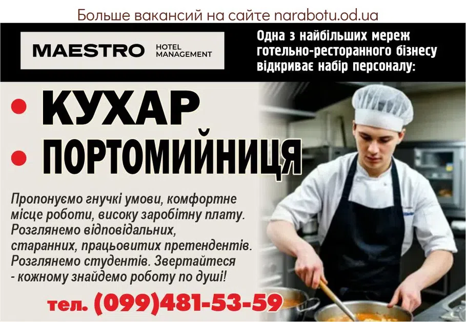Вакансії в Одесі КУХАР