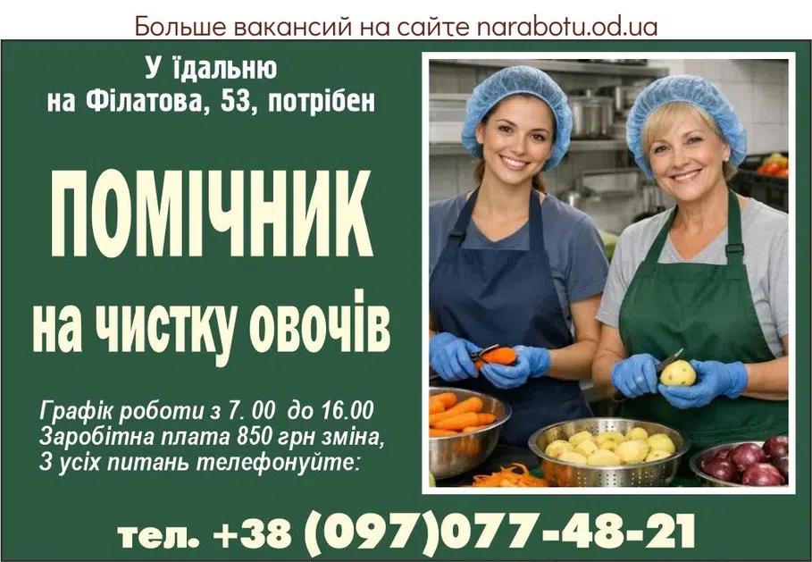 Вакансії в Одесі ПОМІЧНИК на чистку овочів,