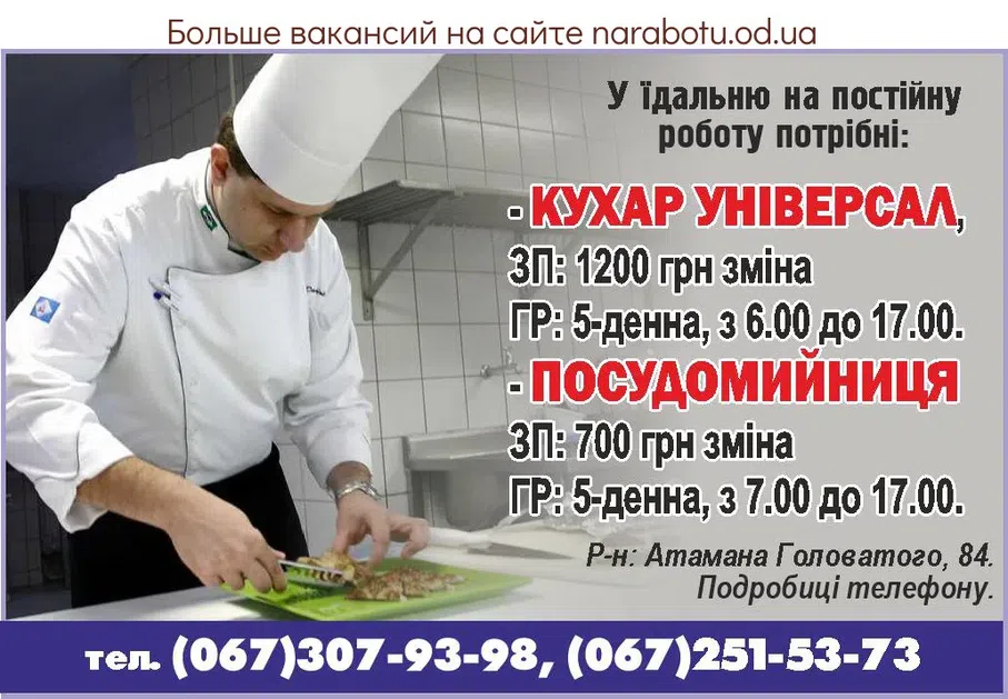 Вакансии в Одессе Повар