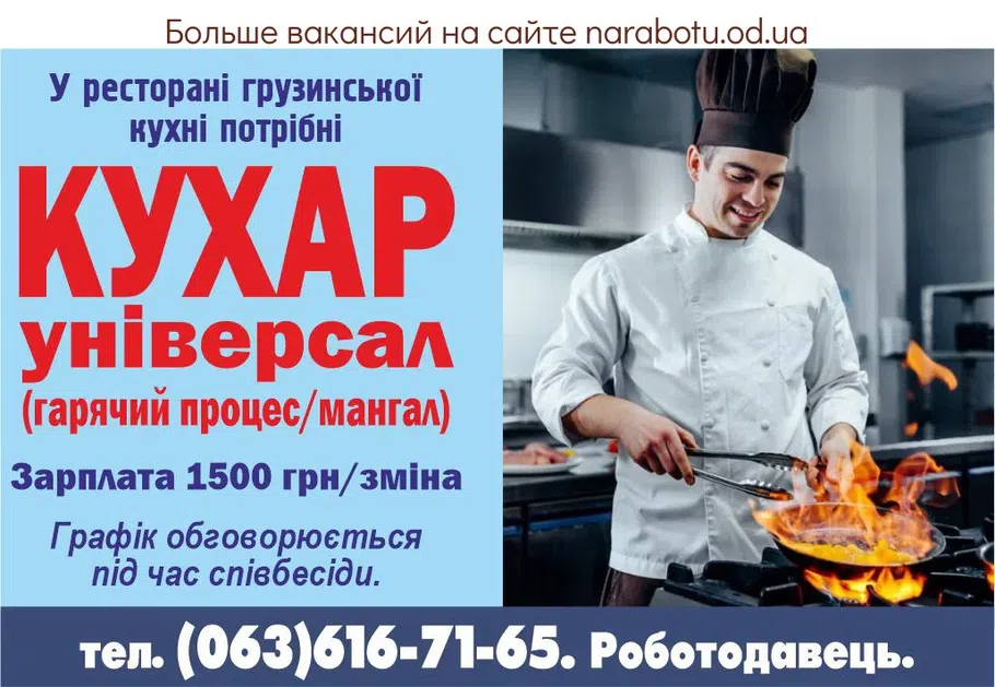 Вакансії в Одесі КУХАР УНІВЕРСАЛ