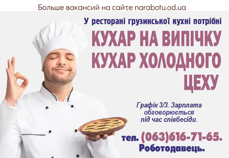 Вакансии в Одессе Повар