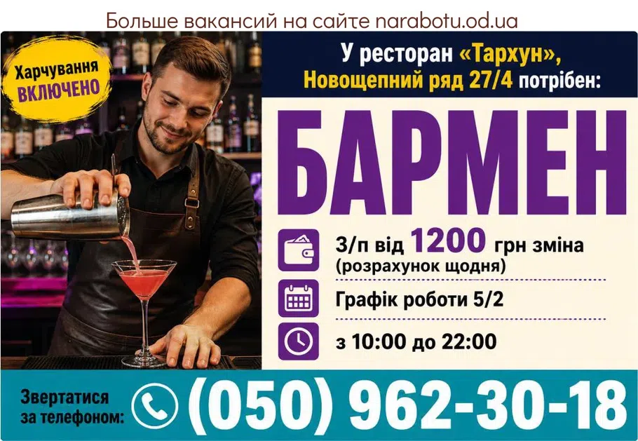 Вакансії в Одесі БАРМЕН