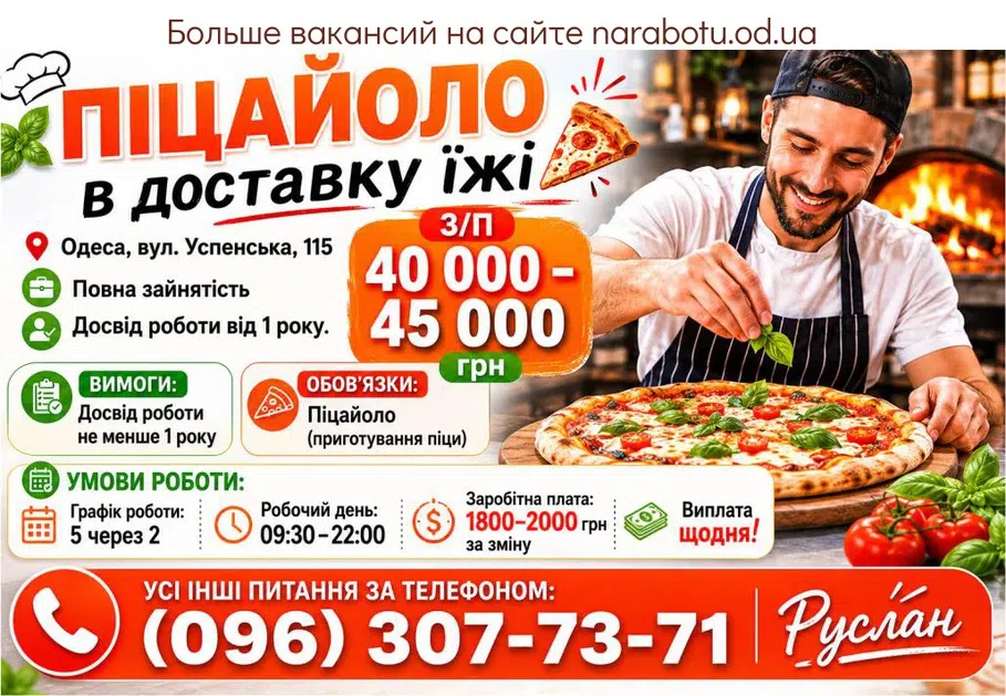 Вакансії в Одесі Піцайоло в доставку їжі