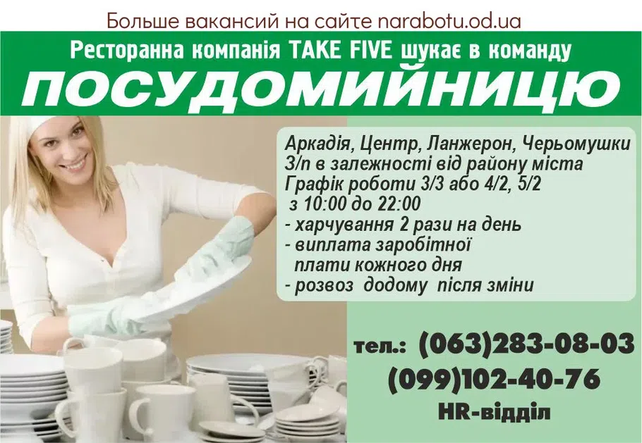 Вакансії в Одесі ПОСУДОМОЙЩИЦУ