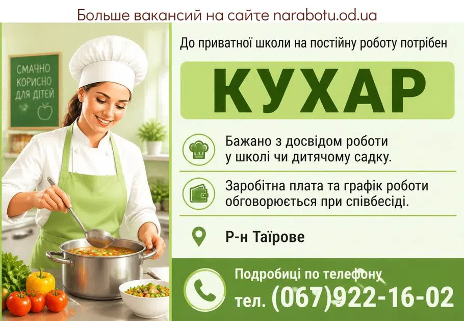 Вакансії в Одесі ПОВАР