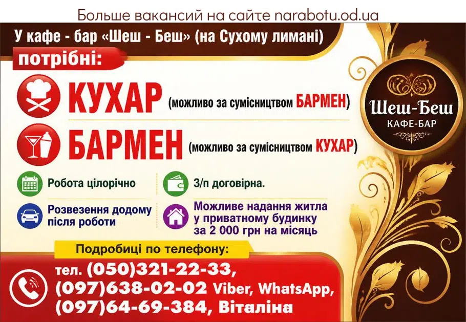 Вакансії в Одесі ПОВАР (возможно по совместительству БАРМЕН)