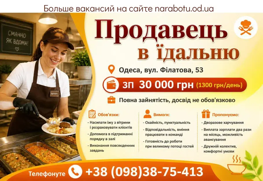 Вакансії в Одесі Продавець в їдальню