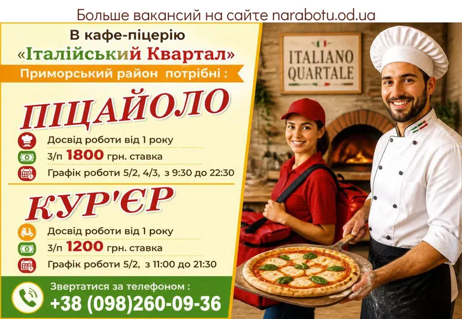 Вакансії в Одесі ПИЦЦАЙОЛО