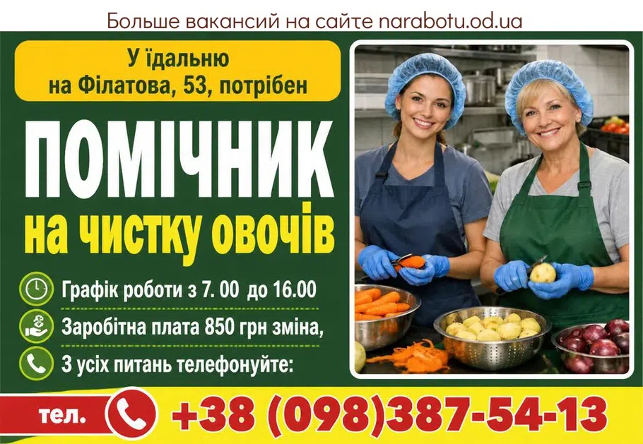 Вакансії в Одесі ПОМІЧНИК на чистку овочів,