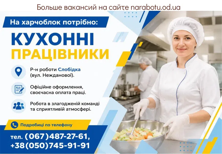 Вакансії в Одесі КУХОННІ ПРАЦІВНИКИ