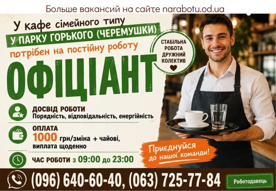 Вакансії в Одесі Официант