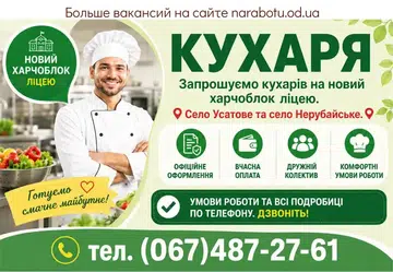 Вакансії в Одесі ПОВАРА