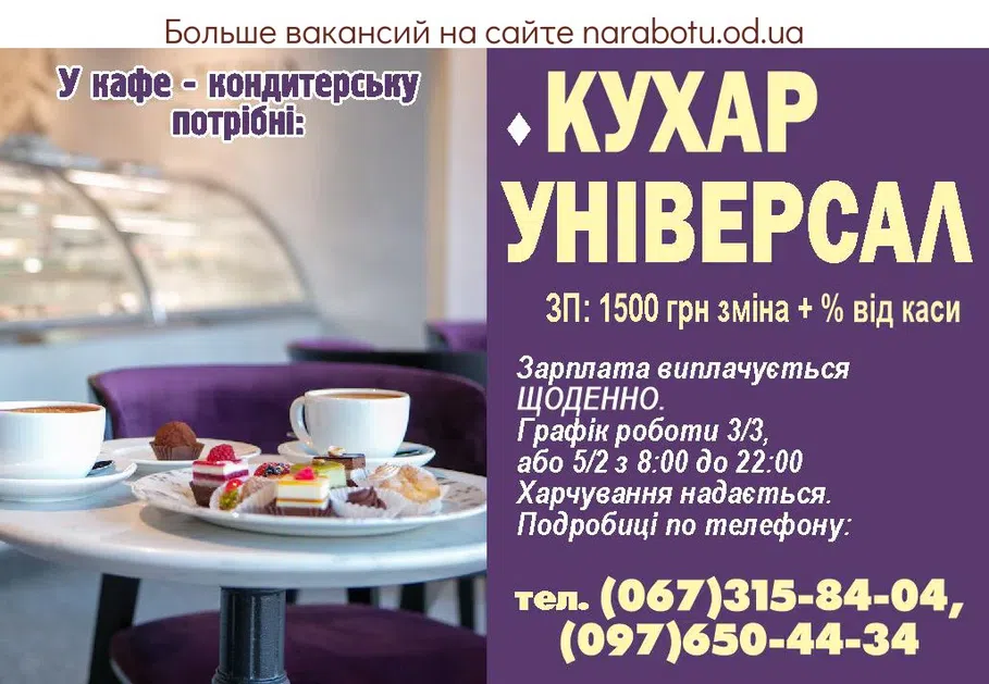 Вакансии в Одессе Повар
