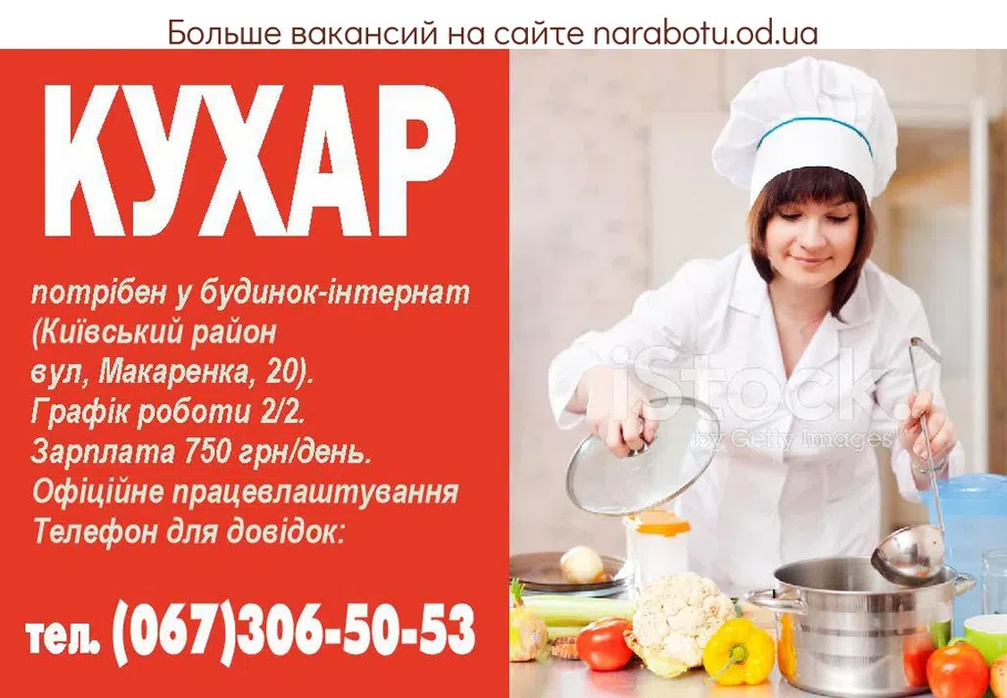 Вакансии в Одессе Повар
