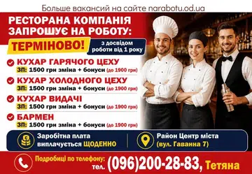 Вакансії в Одесі ПОВАР ХОЛОДНОГО ЦЕХА