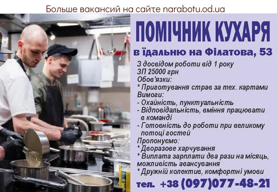 Вакансии в Одессе Помощник Повар
