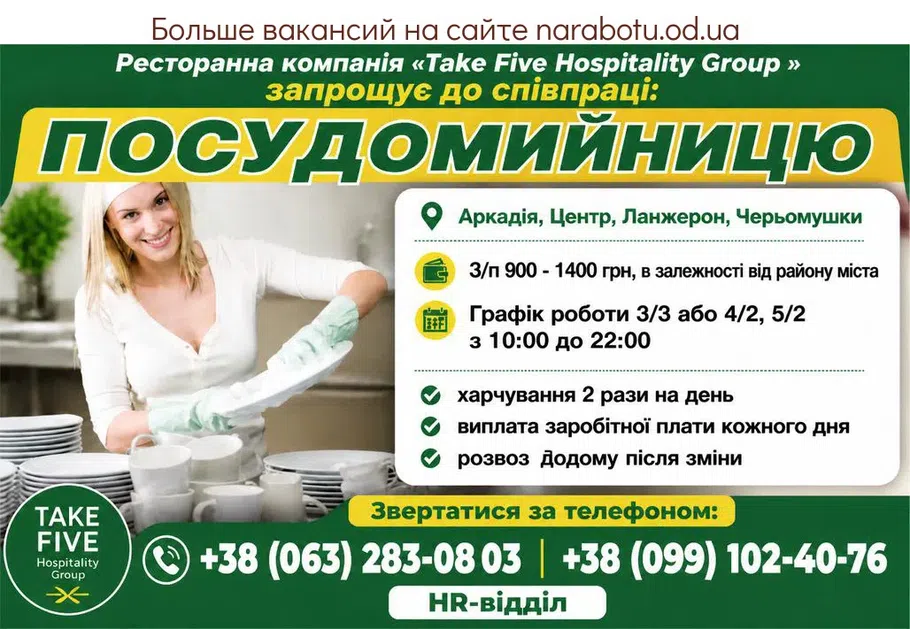 Вакансії в Одесі ПОСУДОМИЙНИЦЮ