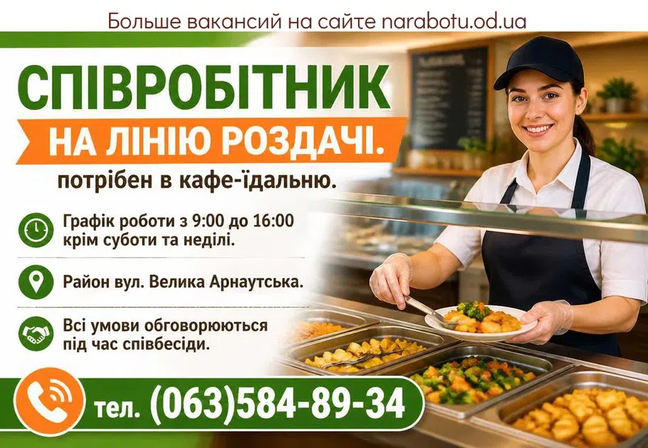 Вакансії в Одесі Співробітник на лінію роздачі.