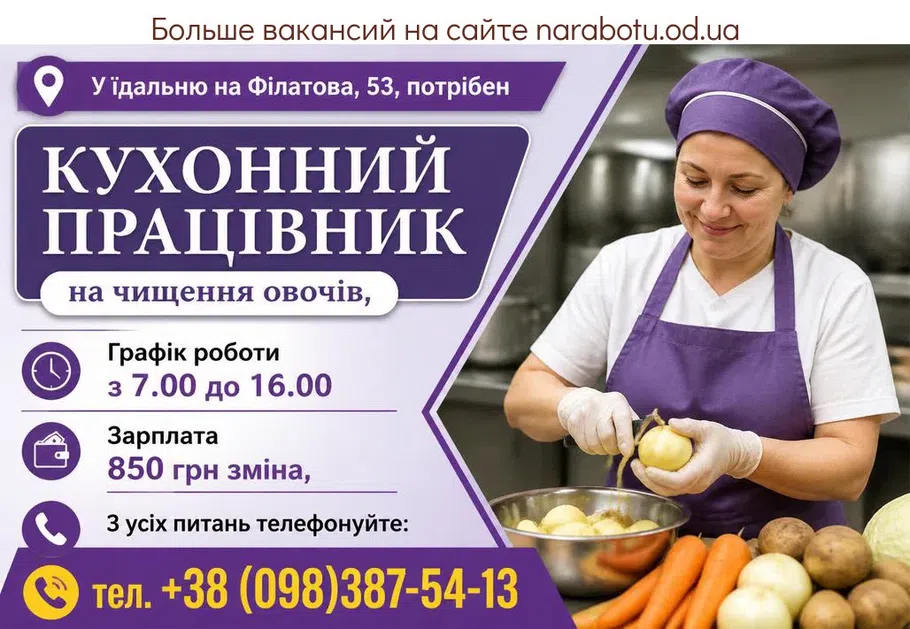 Вакансії в Одесі КУХОННЫЙ РАБОТНИК на чистку овощей,