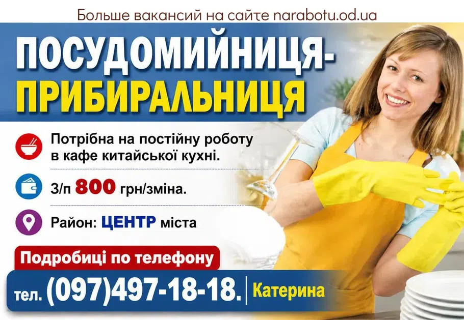 Вакансії в Одесі ПОСУДОМОЙЩИЦА - УБОРЩИЦА