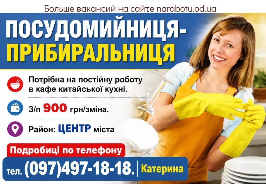 Вакансії в Одесі ПОСУДОМОЙЩИЦА - УБОРЩИЦА