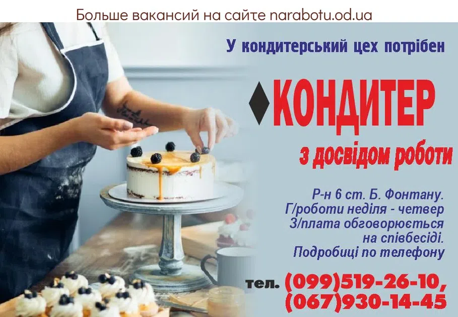 Вакансии в Одессе Кондитер